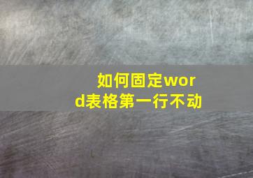 如何固定word表格第一行不动