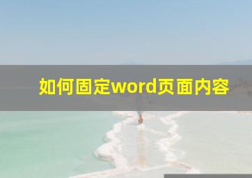 如何固定word页面内容