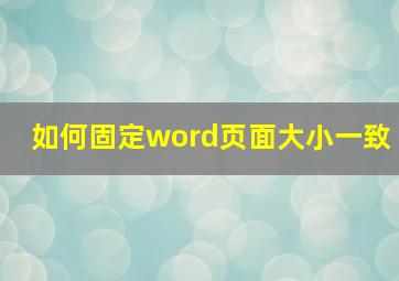 如何固定word页面大小一致