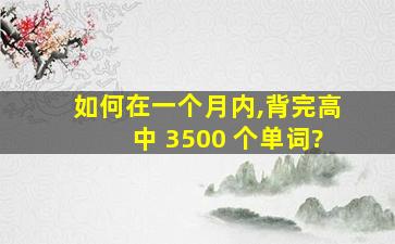 如何在一个月内,背完高中 3500 个单词?