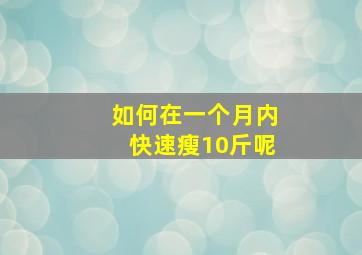 如何在一个月内快速瘦10斤呢