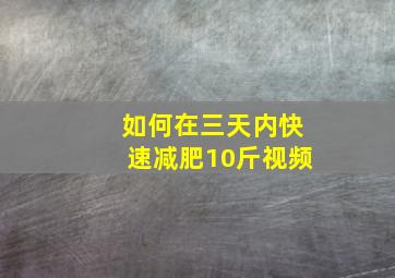 如何在三天内快速减肥10斤视频