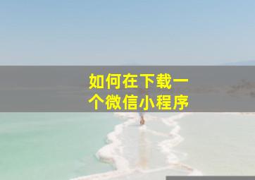 如何在下载一个微信小程序