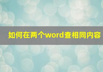 如何在两个word查相同内容