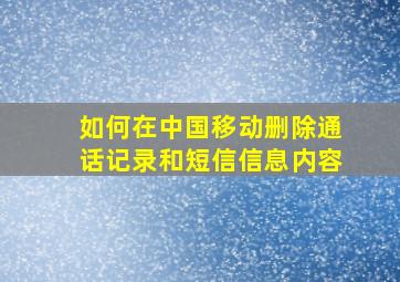 如何在中国移动删除通话记录和短信信息内容