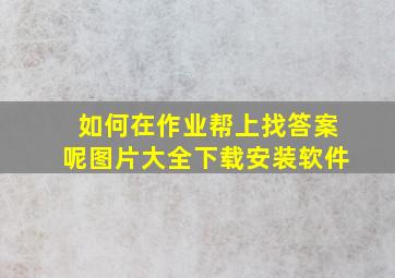 如何在作业帮上找答案呢图片大全下载安装软件