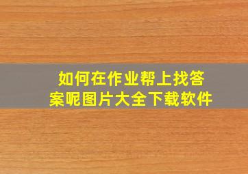 如何在作业帮上找答案呢图片大全下载软件