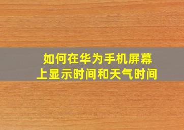 如何在华为手机屏幕上显示时间和天气时间