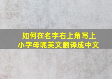 如何在名字右上角写上小字母呢英文翻译成中文