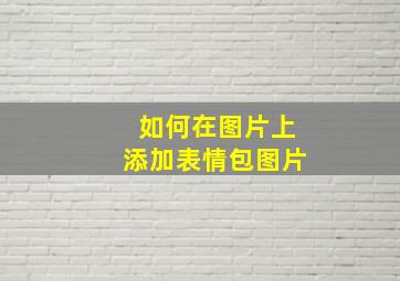 如何在图片上添加表情包图片