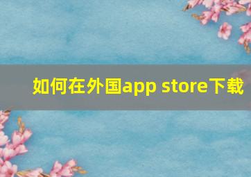 如何在外国app store下载