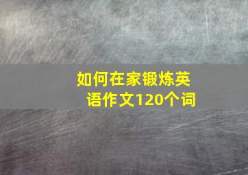 如何在家锻炼英语作文120个词