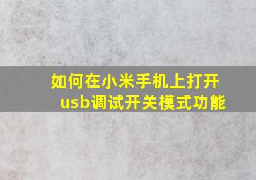 如何在小米手机上打开usb调试开关模式功能