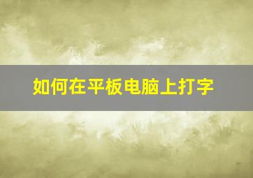 如何在平板电脑上打字