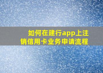 如何在建行app上注销信用卡业务申请流程