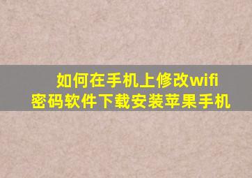 如何在手机上修改wifi密码软件下载安装苹果手机