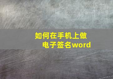 如何在手机上做电子签名word