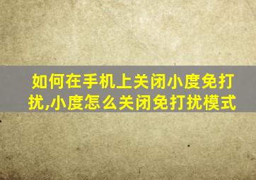 如何在手机上关闭小度免打扰,小度怎么关闭免打扰模式