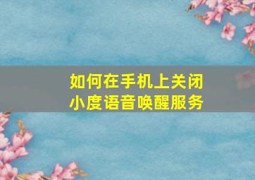 如何在手机上关闭小度语音唤醒服务