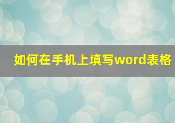 如何在手机上填写word表格