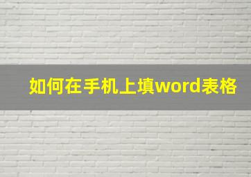 如何在手机上填word表格