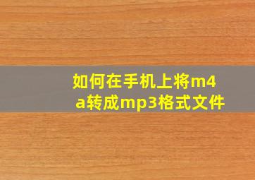 如何在手机上将m4a转成mp3格式文件