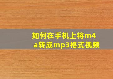 如何在手机上将m4a转成mp3格式视频