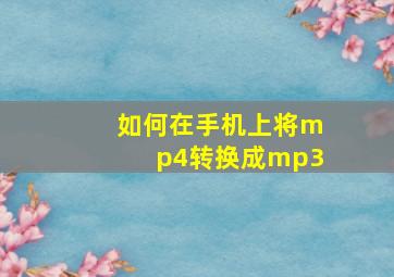 如何在手机上将mp4转换成mp3