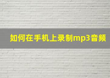 如何在手机上录制mp3音频