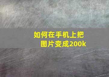 如何在手机上把图片变成200k