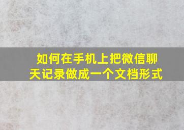 如何在手机上把微信聊天记录做成一个文档形式