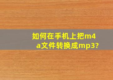 如何在手机上把m4a文件转换成mp3?