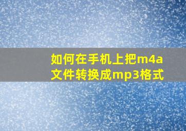 如何在手机上把m4a文件转换成mp3格式