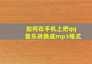 如何在手机上把qq音乐转换成mp3格式