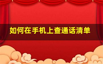 如何在手机上查通话清单