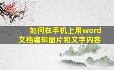 如何在手机上用word文档编辑图片和文字内容