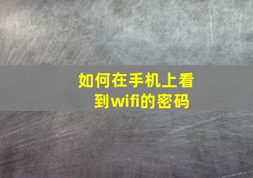 如何在手机上看到wifi的密码