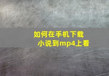 如何在手机下载小说到mp4上看