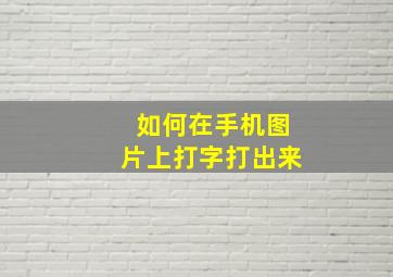 如何在手机图片上打字打出来