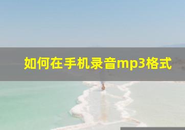 如何在手机录音mp3格式