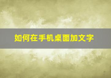 如何在手机桌面加文字