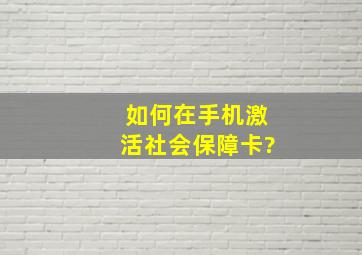 如何在手机激活社会保障卡?