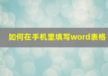 如何在手机里填写word表格