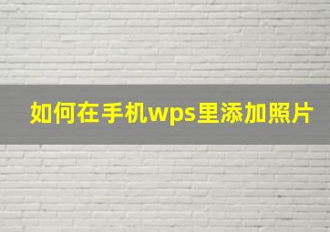 如何在手机wps里添加照片