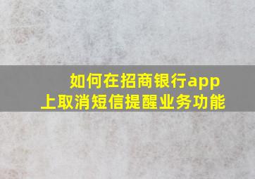 如何在招商银行app上取消短信提醒业务功能