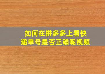 如何在拼多多上看快递单号是否正确呢视频