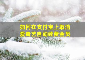 如何在支付宝上取消爱奇艺自动续费会员