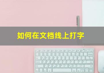 如何在文档线上打字