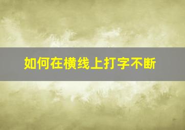 如何在横线上打字不断