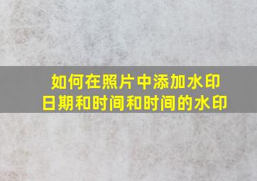 如何在照片中添加水印日期和时间和时间的水印